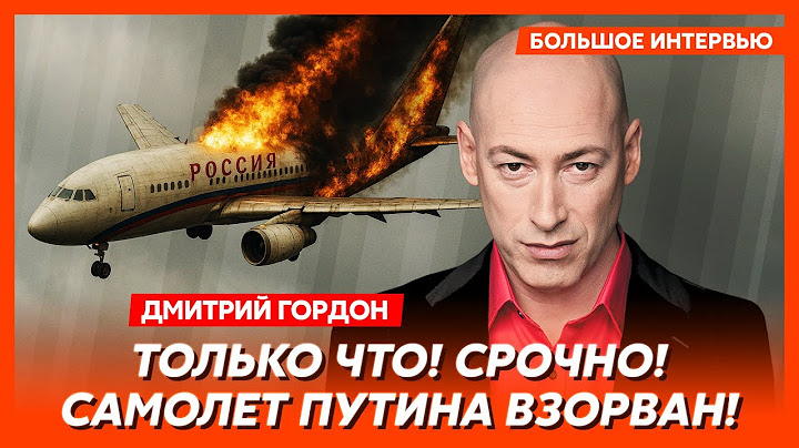 Гордон. Прямо сейчас! Сотни «Сапсанов» бьют по Москве! Арбат в огне! Тысячи убитых! Это конец!
