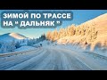 Зимой по Трассе на "Дальняк"