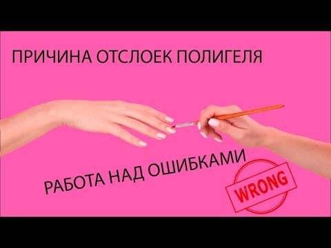 Причина отслоек Полигеля Работа над ОШИБКАМИ