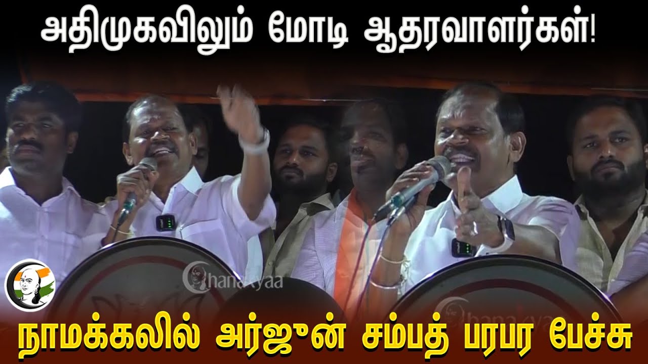 அதிமுகவிலும் Modi ஆதரவாளர்கள்! Arjun Sampath பரபர பேச்சு | BJP | EPS | Namakkal | Election Campaign