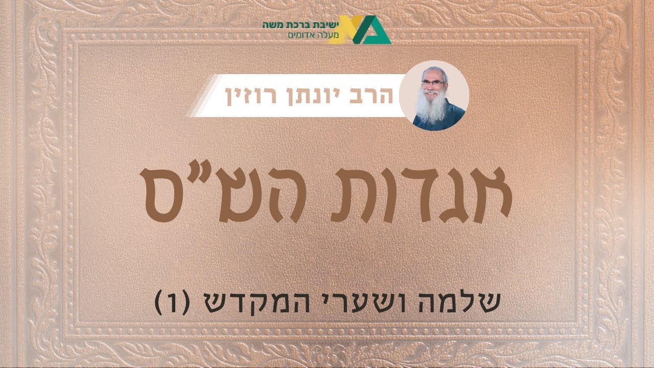 שלמה ושערי המקדש (1) | אגדות הש"ס 112 | הרב יונתן רוזין