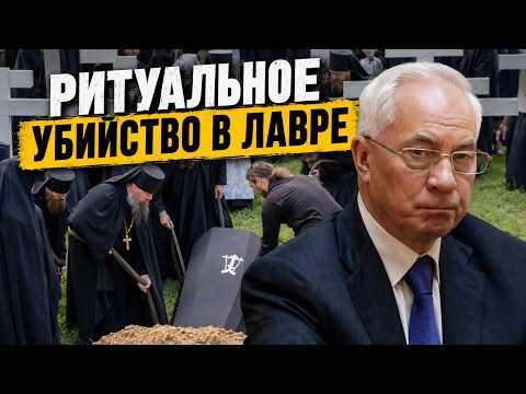 RITUAL MURDER AT THE LAVRA. AZAROV