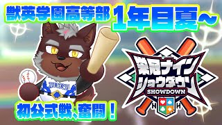 【 #栄冠ナインショウダウン 】獣英学園高等部 育成2日目 初公式戦勝つぞ！【獣Vtuber轟希】