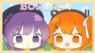 えいえいおー! / 足立レイ・デフォ子