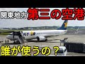 【意外と大事】羽田でも成田でもない!?関東地方第三の空港に行ってみた！