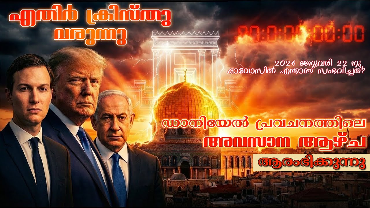 എതിർക്രിസ്തു വരുന്നു | ഡാനിയേൽ പ്രവചനത്തിലെ അവസാന ആഴ്ചവട്ടം | Antichrist Timeline Exposed 2026