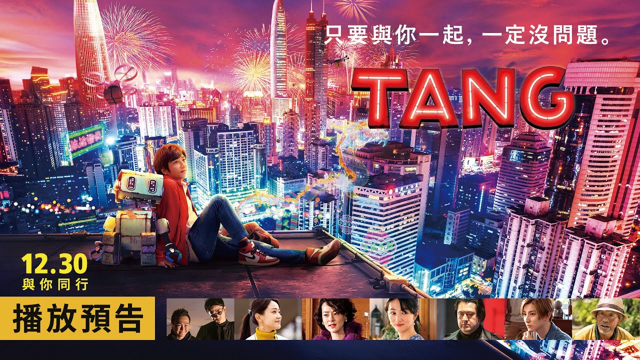 日本國民天團「嵐」二宮和也與迷路機器人帶來跨年感動首選【TANG】Tang and Me 電影預告 12月30日 與你同行