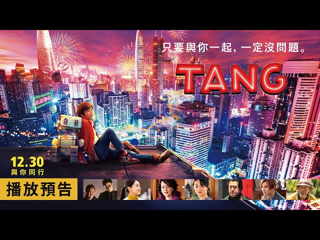 日本國民天團「嵐」二宮和也與迷路機器人帶來跨年感動首選【TANG】Tang and Me 電影預告 12月30日 與你同行