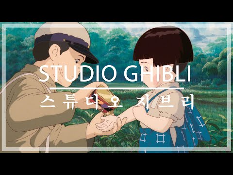 [playlist] 내가 듣고싶어서 만든 지브리 OST 모음 / Ghibli OST Piano Collection / (천공의 라퓨타 성, 하울의 움직이는 성, 천공의 성)