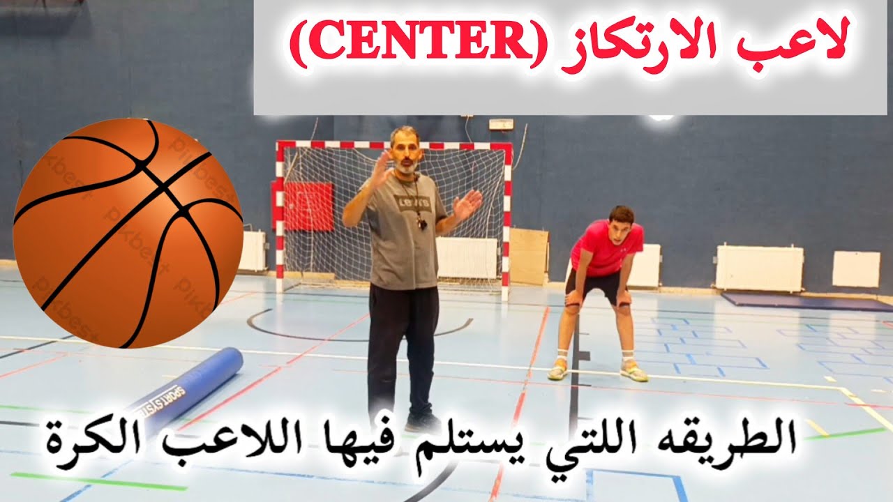 إستلام الكرة للاعب الارتكاز في كرة السلة 