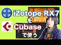 CubaseでiZotopeのRX7 audio editorを使う方法