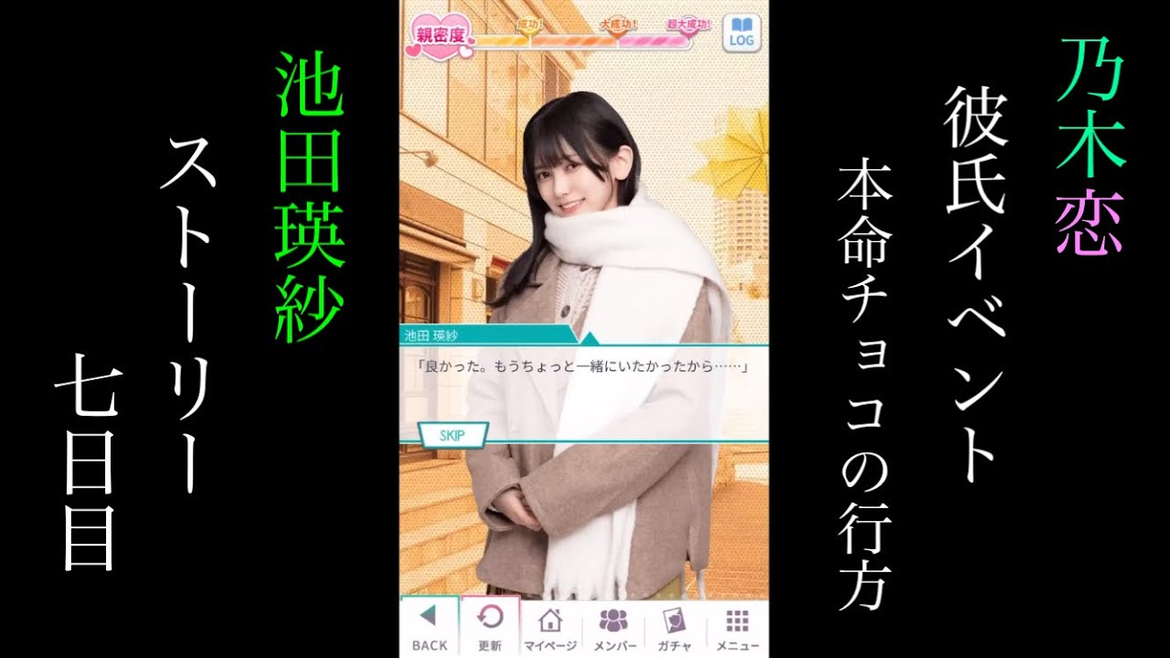 乃木恋_池田瑛紗_彼氏イベント in バレンタイン (第36回)「本命チョコ