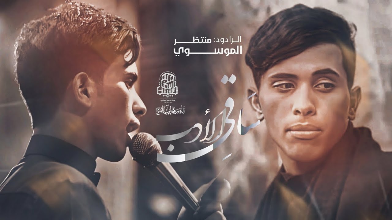 ساقي الادب||الرادود منتظر الموسوي ||اليالي الفاطمية 1445