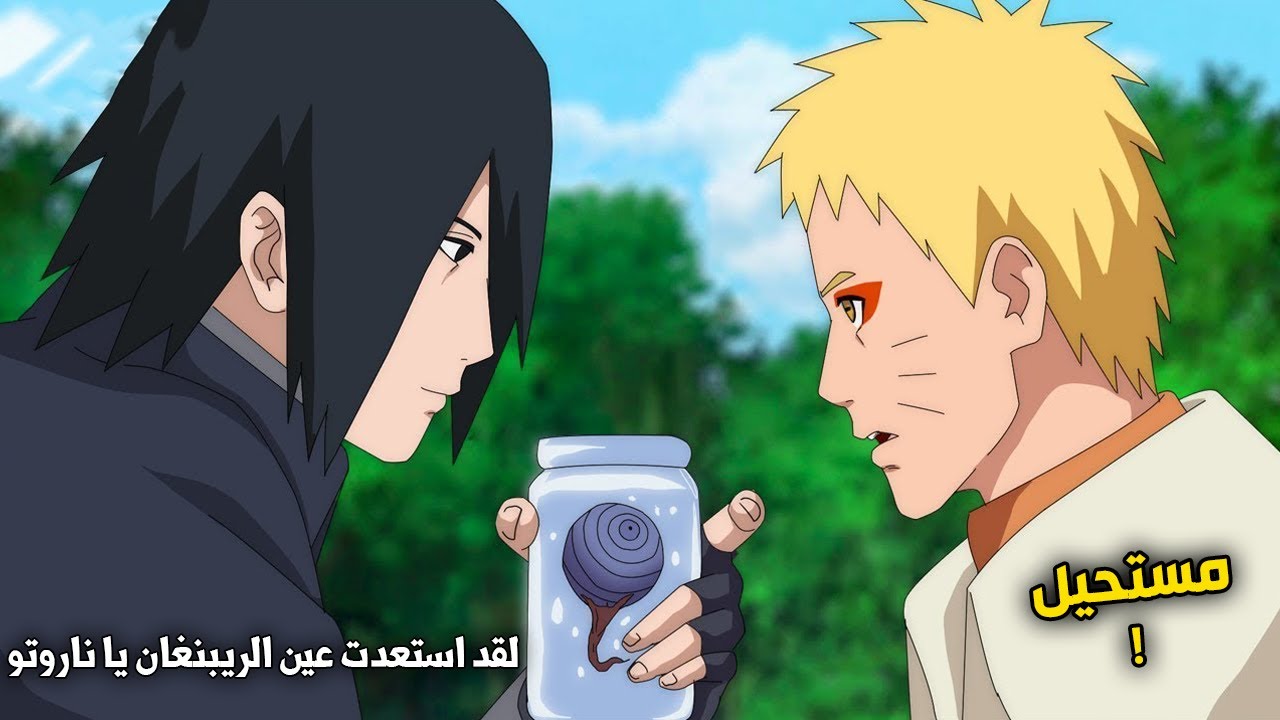 لحظة تحرير بوروتو لناروتو وساسكي من الختم - اخيرا عودة الهوكاجي - ساسكي يستعيد عين الرينغان