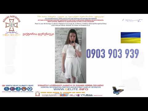 ივერია ბრილიანტი Iveria Brilliant ჭიაბერაშვილი N.Chiaberashvili ვიქტორია დერენიუკი Viktoria Dereniuk