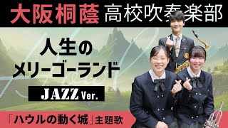 人生のメリーゴーランド -Jazz Ver.-/ハウルの動く城【大阪桐蔭吹奏楽部】