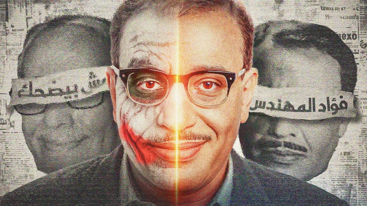 فؤاد المهندس ضحك علينا كلنا