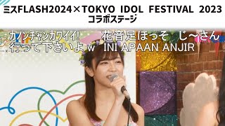 ミスFLASH2024×TIF2023 コラボステージ「磯貝花音」