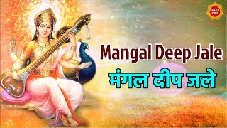 Mangal Deep Jale | Sarawati Mata Bhajan | Kavita Krishnamurthy | Maa Sarswati Song | Bhakti New Song