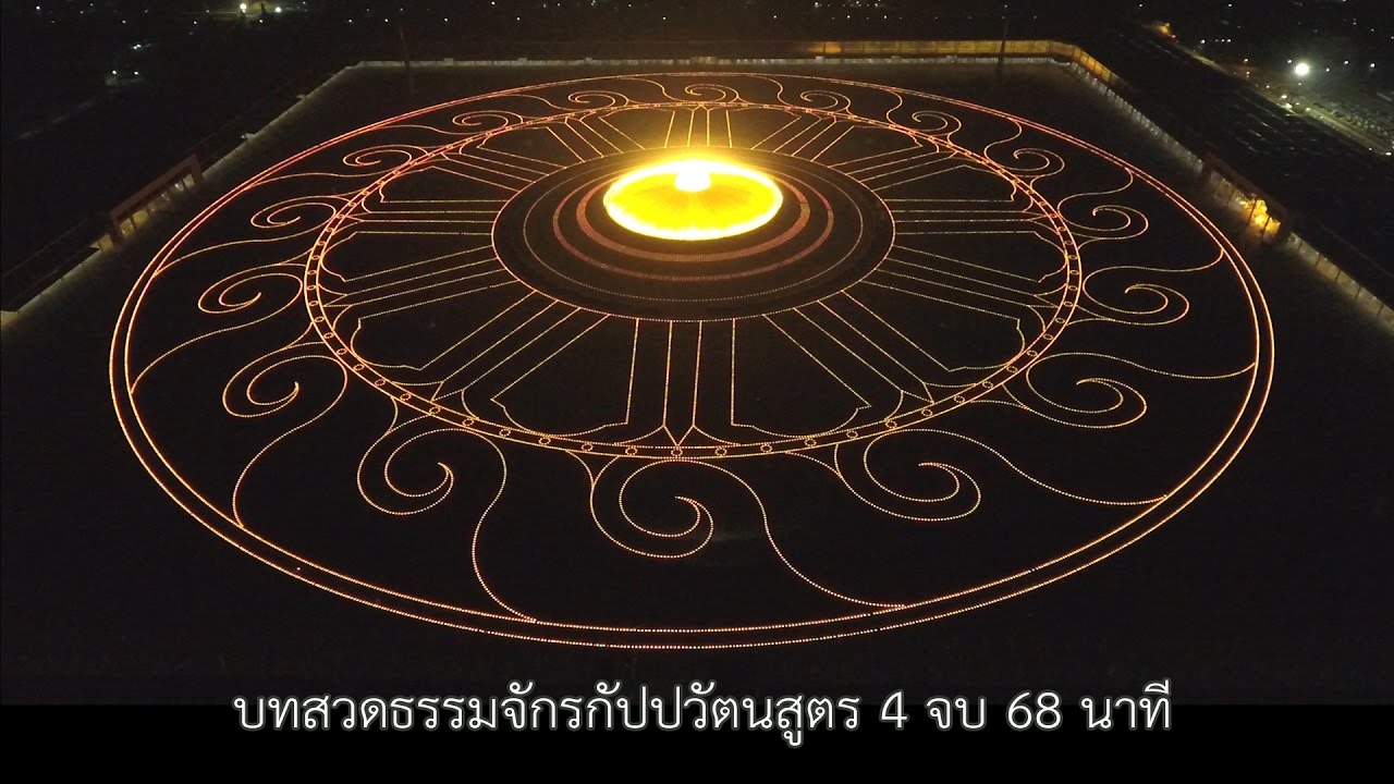 บทสวดธรรมจักรกัปปวัตนสูตร  4 จบ (68 นาที)