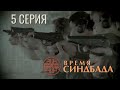 СТАВКИ РАСТУТ С КАЖДОЙ МИНУТОЙ! ВРЕМЯ СИНБАДА | 1 СЕЗОН 5 СЕРИЯ
