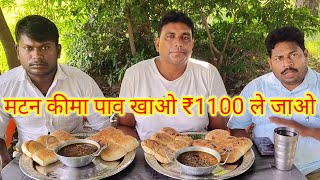मटन कीमा पाव खाओ ₹1100 ले जाओ।🐓😱🍛🤑🤔 mutton keema pav eating challenge. pav bhaji eating challenge
