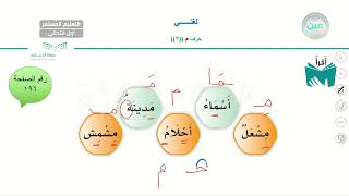 حرف م - لغتي - الصف الأول الابتدائي