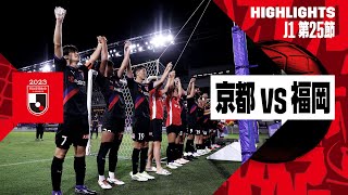 【京都サンガF.C.×アビスパ福岡｜ハイライト】2023明治安田生命J1リーグ 第25節 | 2023シーズン｜Jリーグ