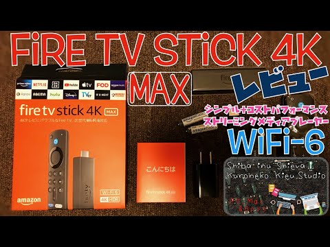 【Fire TV Stick 4K Max 2分レビュー】Amazonのセールに購入がおすすめ！初売りセール、ブラックフライデー、プライムデーで格安購入！Fire TV Stick 開封動画・性能