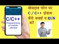 मोबाइल फ़ोन पर C प्रोग्रामिंग कैसे करें  | How to learn C programming on mobile phone