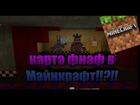 Карта Fnaf 1 в Майнкрафт!!! Обзор карты как скачать??