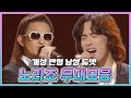 어떤 듀엣보다 강력하고 재밌다 개성만점 남성듀오 노라조 컴백 기념 무대 모음집 KBS 방송