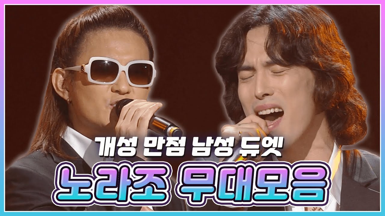 어떤 듀엣보다 강력하고💪 재밌다😀! 개성만점 남성듀오🧑‍🤝‍🧑 노라조 컴백 기념 무대 모음집! | KBS 방송