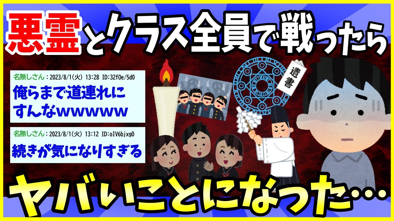 【2ch面白いスレ】【恐怖】悪霊と高校のクラス全員で戦った結果→ヤバいことになった【ゆっくり解説】