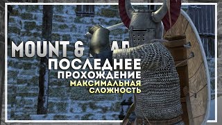 Mount and Blade: Warband Прохождение перед выходом Bannerlord #3