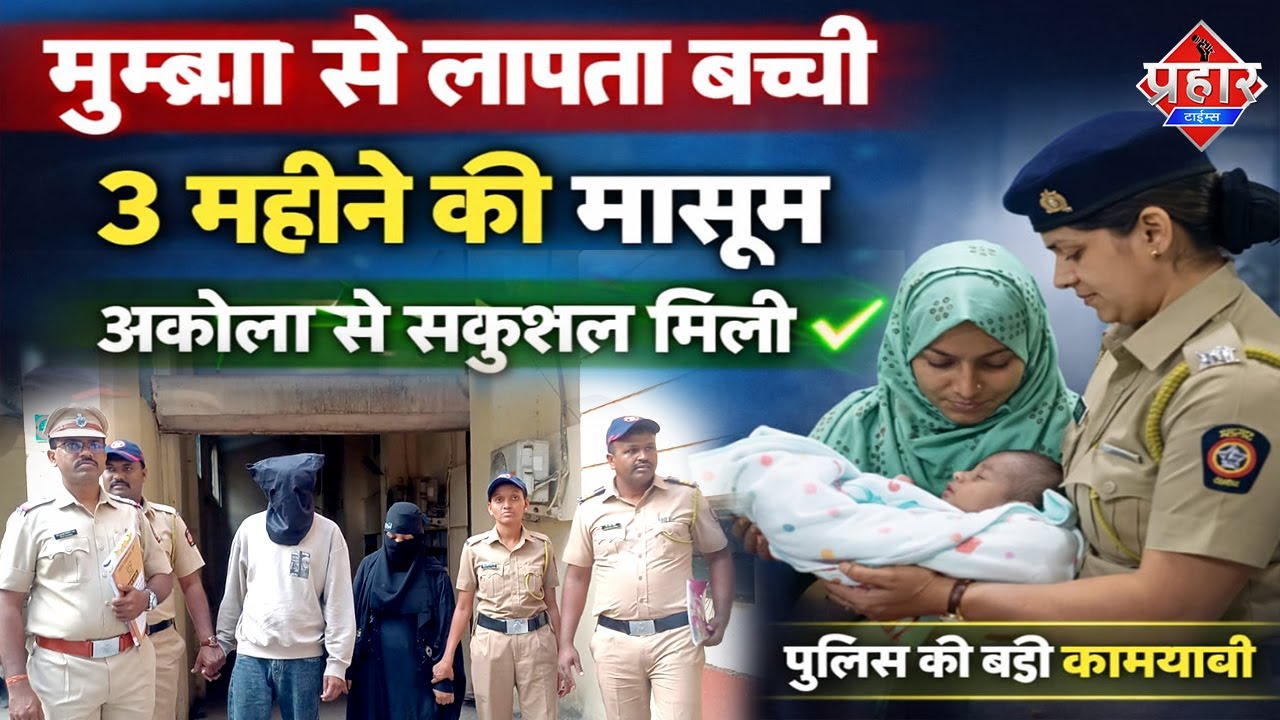 मुम्ब्रा से अपहरण बच्ची अकोला से बरामद,पति पत्नी गिरफ्तार || Islamuddin Khan