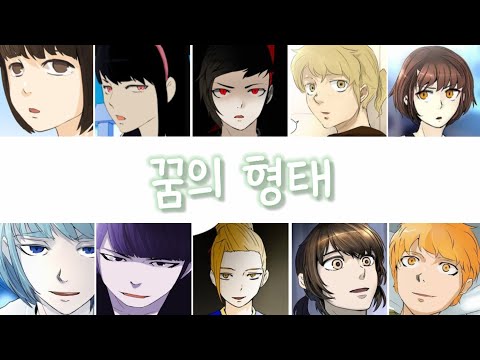 [보이스캐스팅]신의탑-꿈의 형태