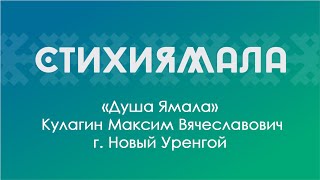 Участник: Кулагин Максим (г. Новый Уренгой). «Душа Ямала»