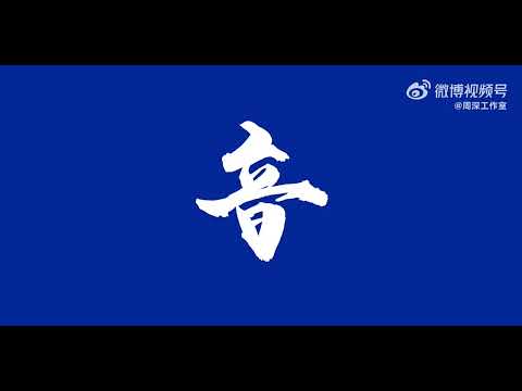 周深Charlie Zhou Shen「太湖灣音樂節_ 周深 一會兒見！」2023.10.01