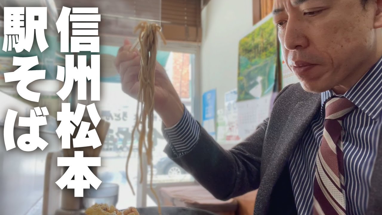 【信州松本の駅そば】イイダヤ軒 「かき揚げ玉子そば」替玉ですする～！