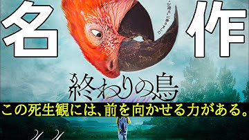 『#終わりの鳥』大名作！生きる力を与えてくれる「death」の宗教観（新作映画レビュー）