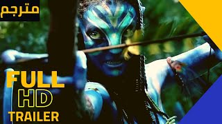 إعلان فيلم الافاتار ٢٠٢١ مترجم - Avatar 2 Official Trailer New 2021