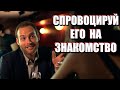 КАК ПОЗНАКОМИТЬСЯ С МУЖЧИНОЙ: лучший способ