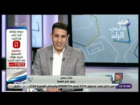 ملعب البلد تفاصيل مكالمة الدكتور عادل حلمي رئيس نادي طهطا مع ايهاب الكومي