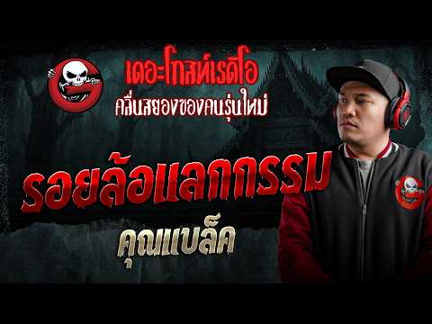 รอยล้อแลกกรรม  • คุณแบล็ค | 12 ก.ค. 69 | THE GHOST RADIO