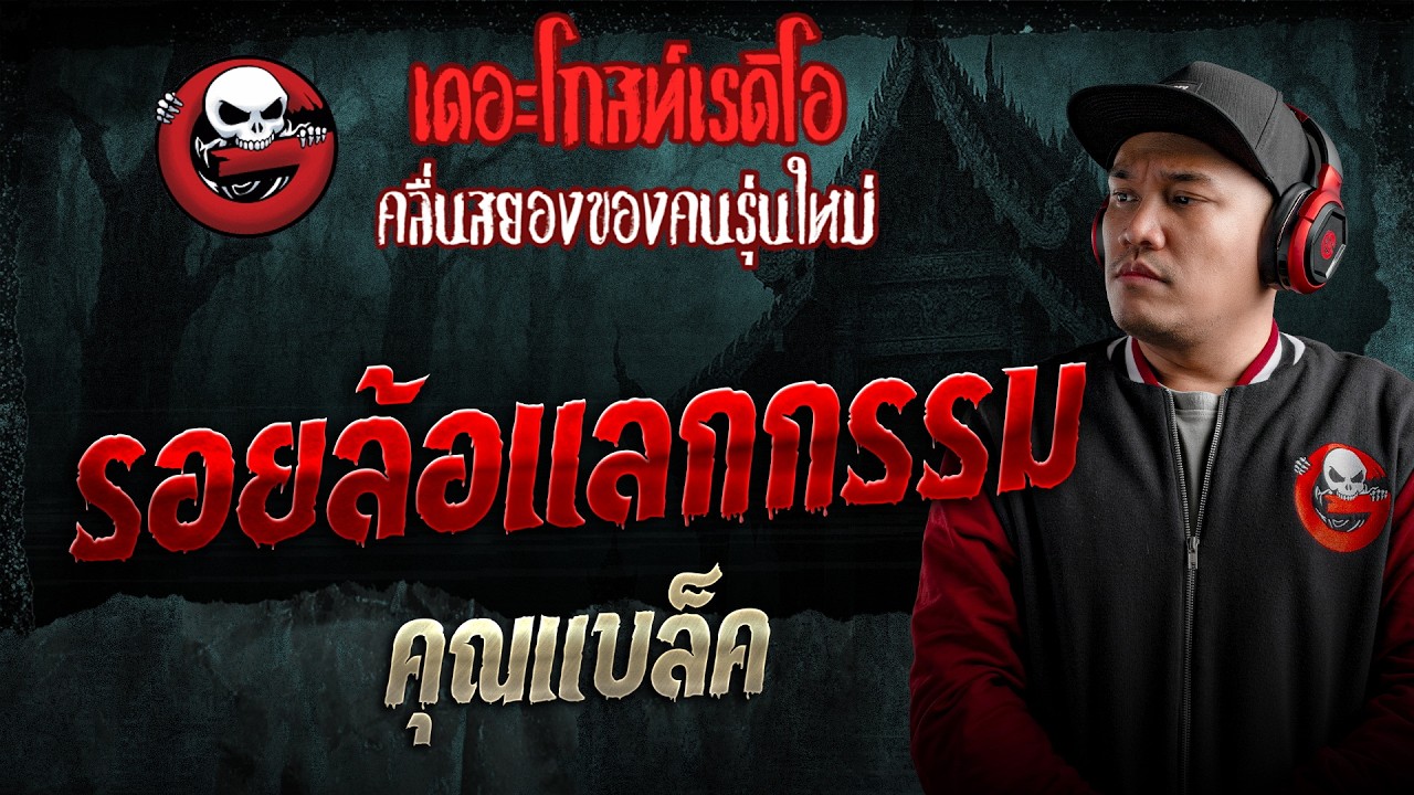 รอยล้อแลกกรรม  • คุณแบล็ค | 12 ก.ค. 69 | THE GHOST RADIO