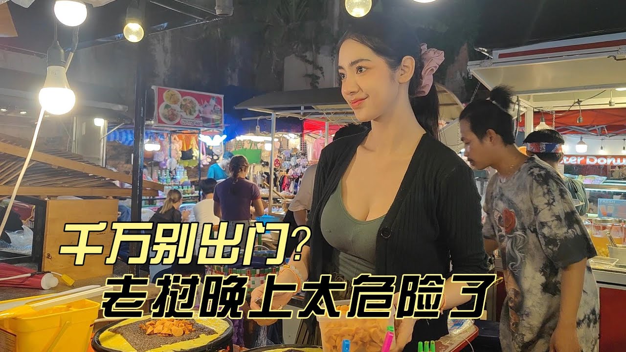 深夜一个人逛老挝首都，没想到老挝的夜生活是这样子的，打破认知【独闯老挝22】