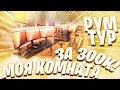 МОЯ КОМНАТА ЗА 300К! РУМ ТУР! КАК ЖИВЕТ NIME? КОМНАТА НАЙМА!