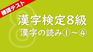 直前対策にも！確認テスト120問【漢検8級】漢字の読み①～④・休憩なし