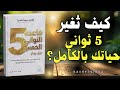 قاعدة الخمس ثواني سر النجاح الذي يخفيه الجميع كتاب صوتي